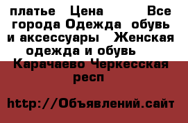 платье › Цена ­ 678 - Все города Одежда, обувь и аксессуары » Женская одежда и обувь   . Карачаево-Черкесская респ.